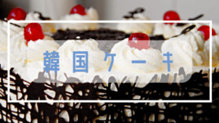 大阪で韓国センイルケーキがオーダーメイドできるお店一覧