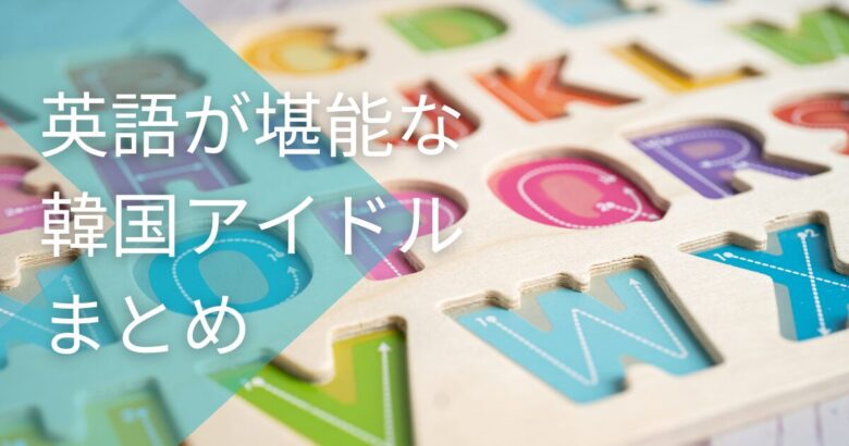 英語が堪能な韓国アイドルまとめ！出身地や現在についても徹底解説